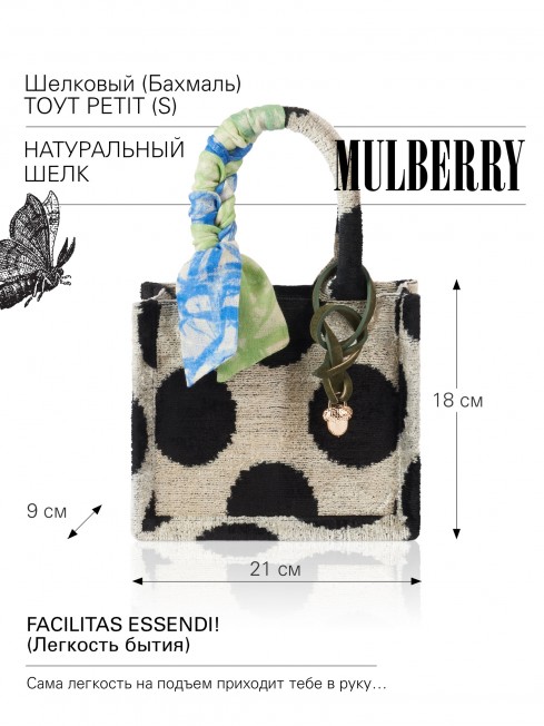 Шелковый (Бахмаль) тоут Petit (S) FACILITAS ESSENDI! (Легкость бытия) FACILITAS ESSENDI!/S